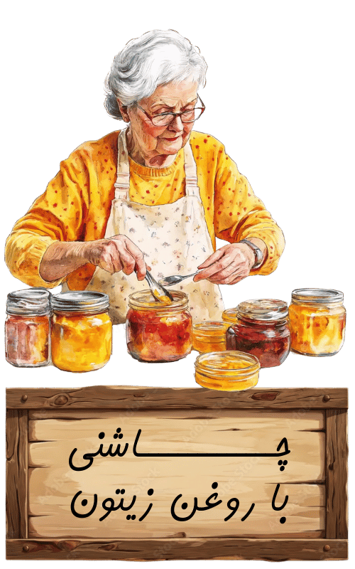 چاشنی با روغن زیتون