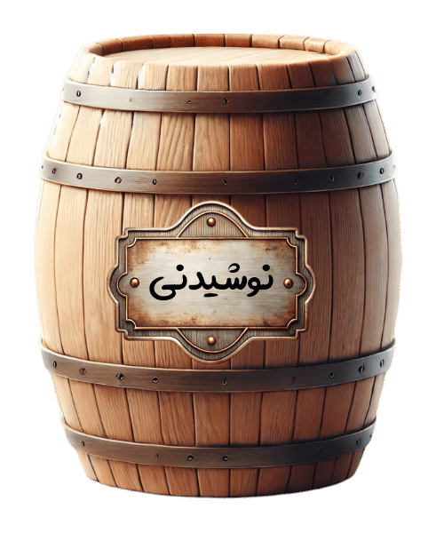 نوشیدنی
