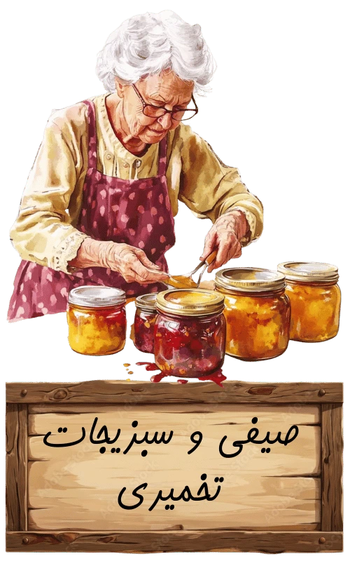 صیفی و سبزیجات تخمیری