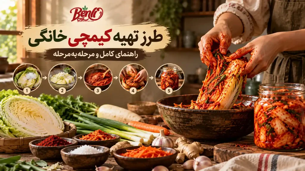 طرز-تهیه-کیمچی-خانگی-مرحله_به_مرحله
