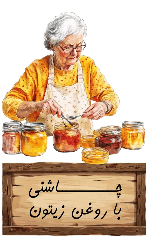 چاشنی با روغن زیتون