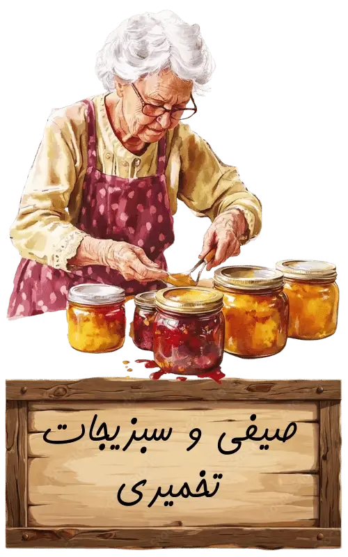 صیفی و سبزیجات تخمیری