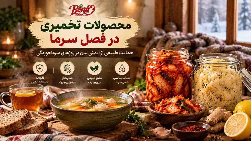 محصولات-تخمیری-کیمچی-برای-سرماخوردگی