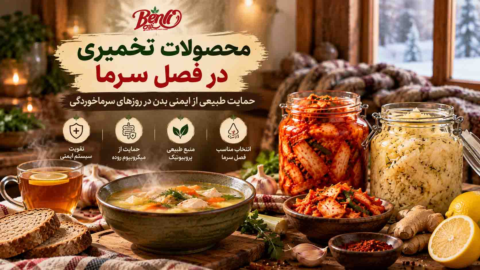 محصولات-تخمیری-کیمچی-برای-سرماخوردگی
