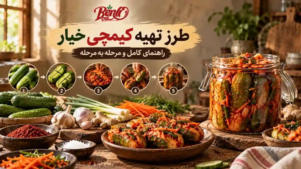 کیمچی-خیار؛-راهنمای-مرحله_به_مرحله