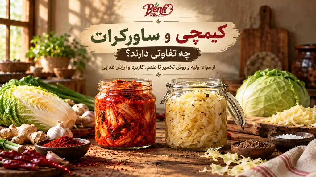 کیمچی-و-ساورکرات_-تفاوت_های-تخمیری