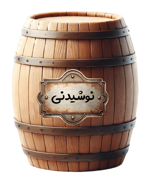 نوشیدنی