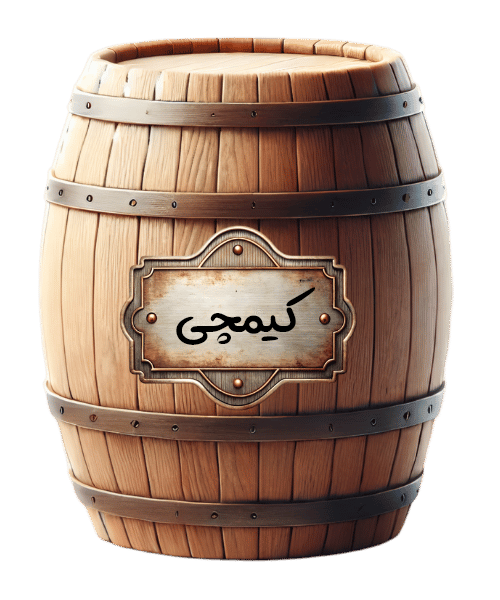 کیمچی
